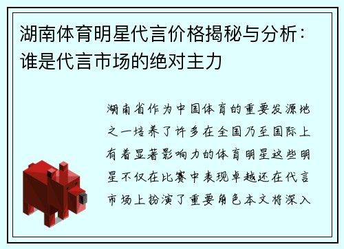 湖南体育明星代言价格揭秘与分析：谁是代言市场的绝对主力