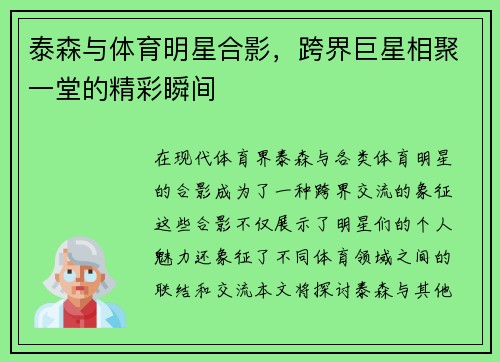 泰森与体育明星合影，跨界巨星相聚一堂的精彩瞬间