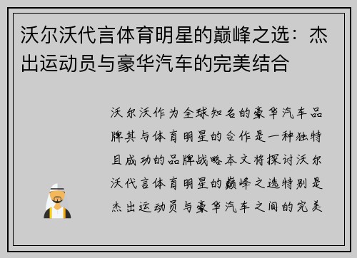 沃尔沃代言体育明星的巅峰之选：杰出运动员与豪华汽车的完美结合