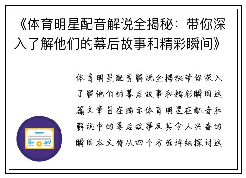 《体育明星配音解说全揭秘：带你深入了解他们的幕后故事和精彩瞬间》