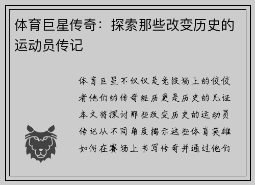 体育巨星传奇：探索那些改变历史的运动员传记