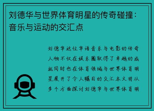 刘德华与世界体育明星的传奇碰撞：音乐与运动的交汇点