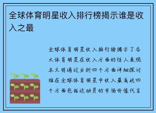 全球体育明星收入排行榜揭示谁是收入之最