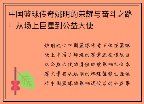 中国篮球传奇姚明的荣耀与奋斗之路：从场上巨星到公益大使