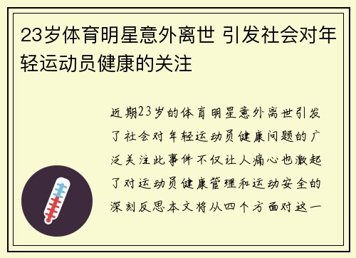 23岁体育明星意外离世 引发社会对年轻运动员健康的关注