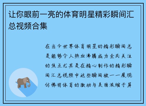 让你眼前一亮的体育明星精彩瞬间汇总视频合集