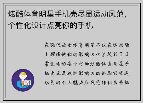 炫酷体育明星手机壳尽显运动风范，个性化设计点亮你的手机