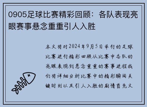 0905足球比赛精彩回顾：各队表现亮眼赛事悬念重重引人入胜