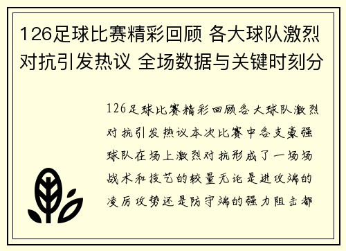 126足球比赛精彩回顾 各大球队激烈对抗引发热议 全场数据与关键时刻分析