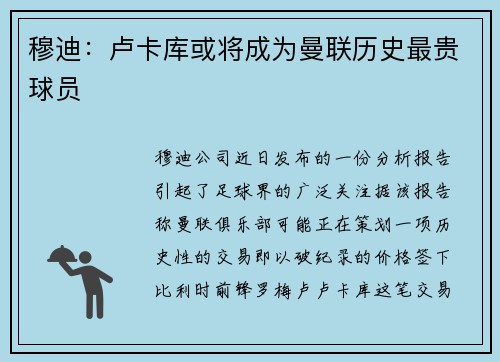 穆迪：卢卡库或将成为曼联历史最贵球员
