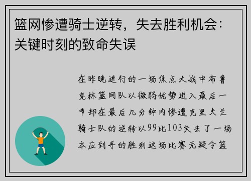篮网惨遭骑士逆转，失去胜利机会：关键时刻的致命失误