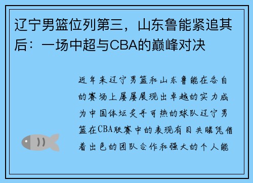 辽宁男篮位列第三，山东鲁能紧追其后：一场中超与CBA的巅峰对决