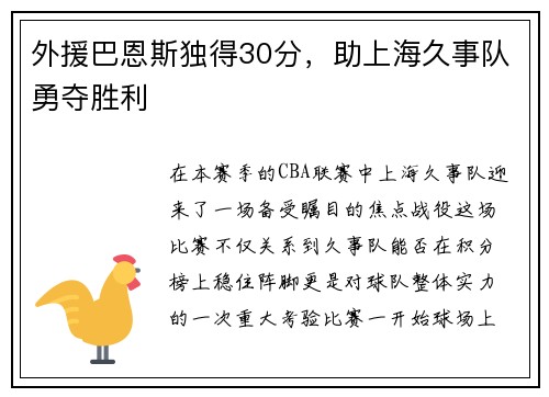 外援巴恩斯独得30分，助上海久事队勇夺胜利