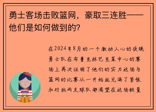 勇士客场击败篮网，豪取三连胜——他们是如何做到的？