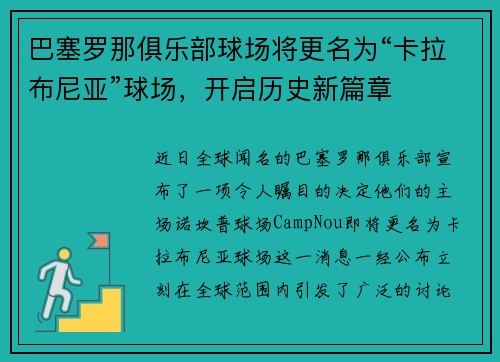巴塞罗那俱乐部球场将更名为“卡拉布尼亚”球场，开启历史新篇章