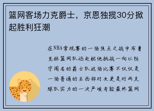 篮网客场力克爵士，京恩独揽30分掀起胜利狂潮