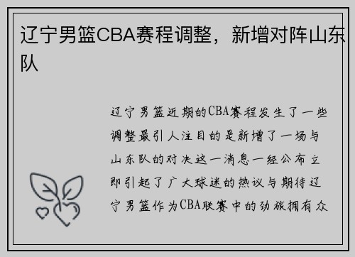 辽宁男篮CBA赛程调整，新增对阵山东队