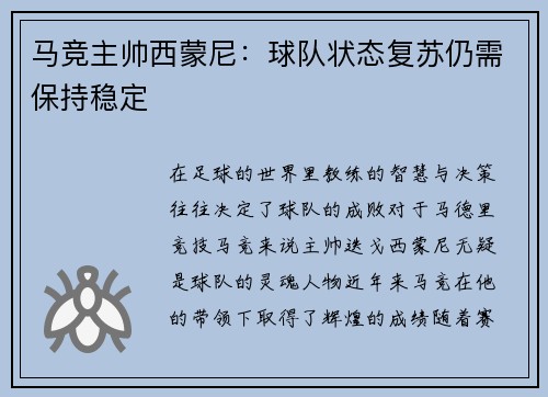 马竞主帅西蒙尼：球队状态复苏仍需保持稳定