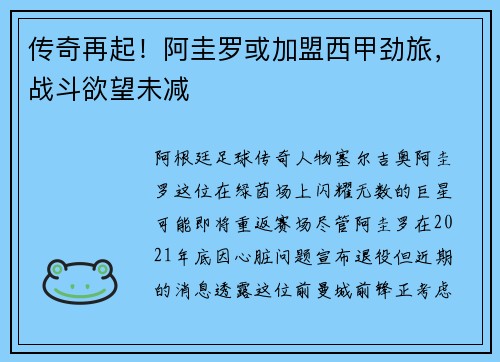 传奇再起！阿圭罗或加盟西甲劲旅，战斗欲望未减