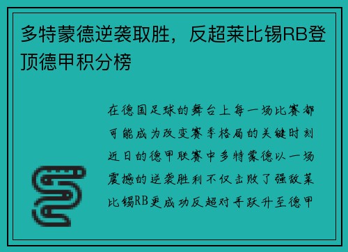 多特蒙德逆袭取胜，反超莱比锡RB登顶德甲积分榜