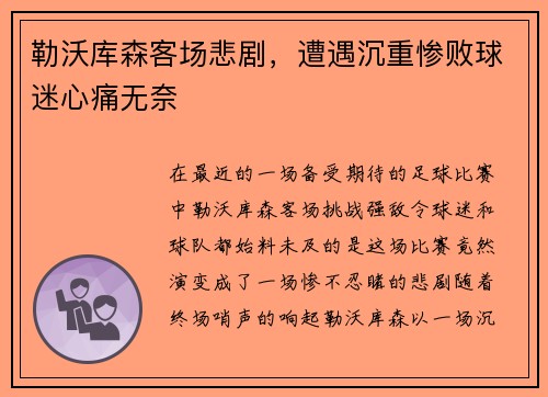勒沃库森客场悲剧，遭遇沉重惨败球迷心痛无奈