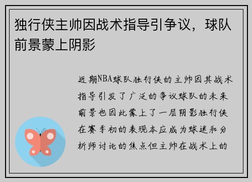 独行侠主帅因战术指导引争议，球队前景蒙上阴影