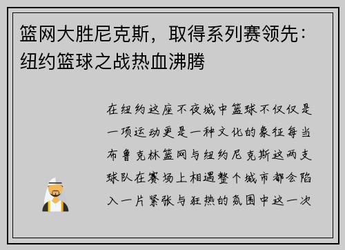 篮网大胜尼克斯，取得系列赛领先：纽约篮球之战热血沸腾